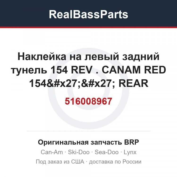Оригинальная запчасть BRP