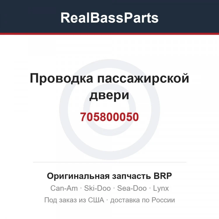 Оригинальная запчасть BRP