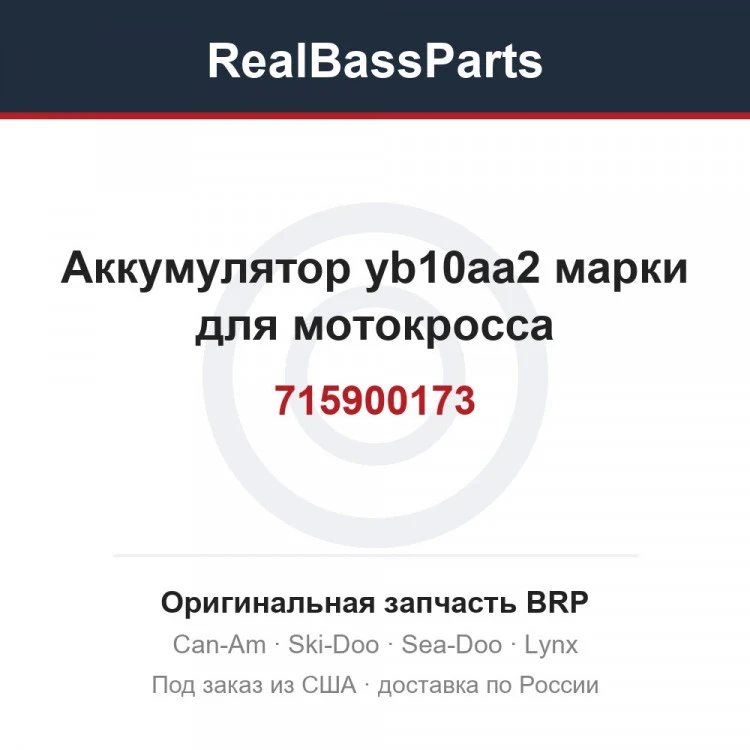 Оригинальная запчасть BRP