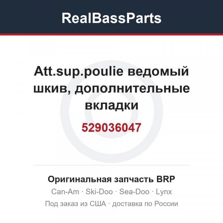 Оригинальная запчасть BRP
