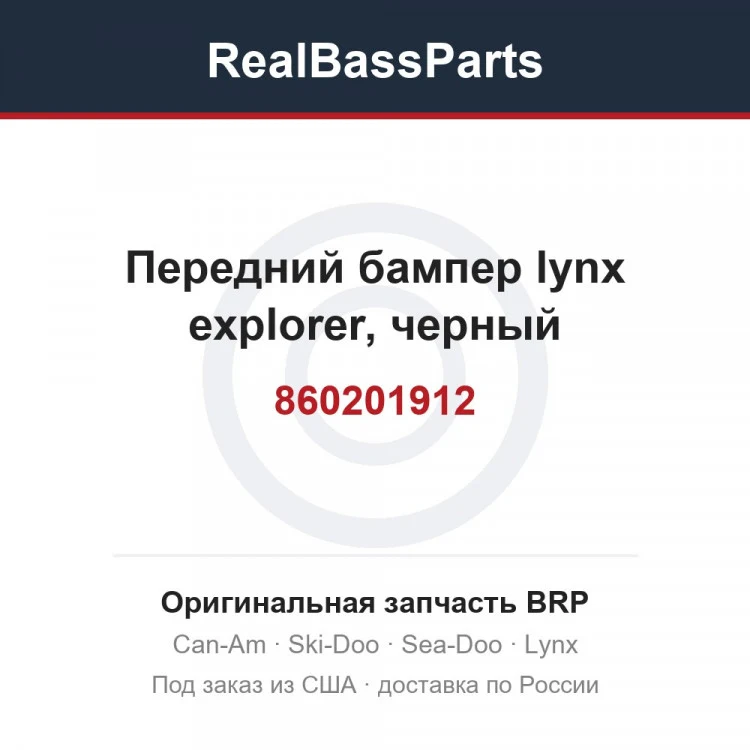 Оригинальная запчасть BRP
