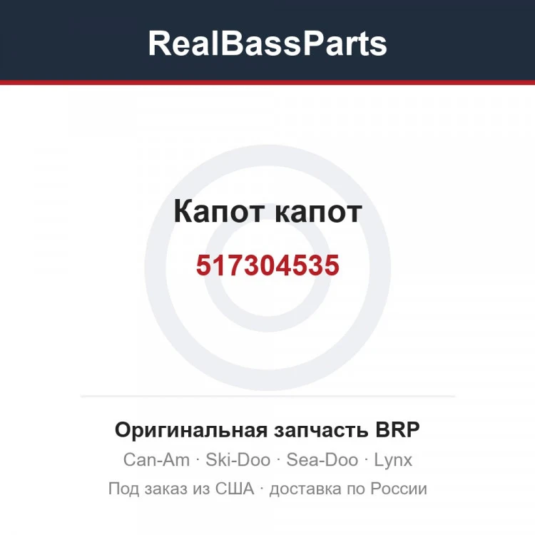 Оригинальная запчасть BRP