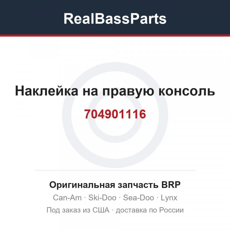 Оригинальная запчасть BRP