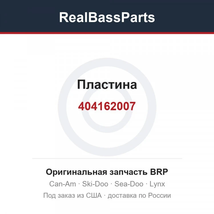 Оригинальная запчасть BRP