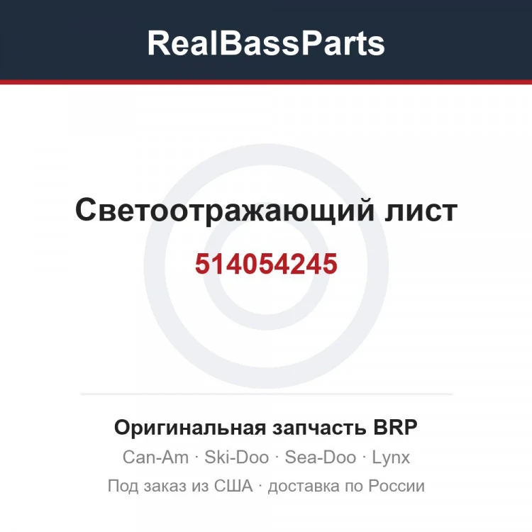 Оригинальная запчасть BRP