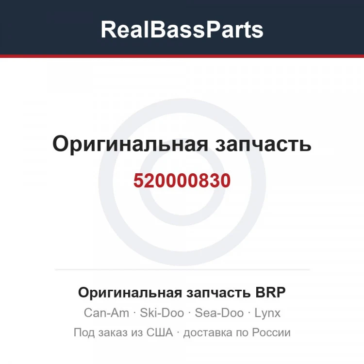 Оригинальная запчасть BRP