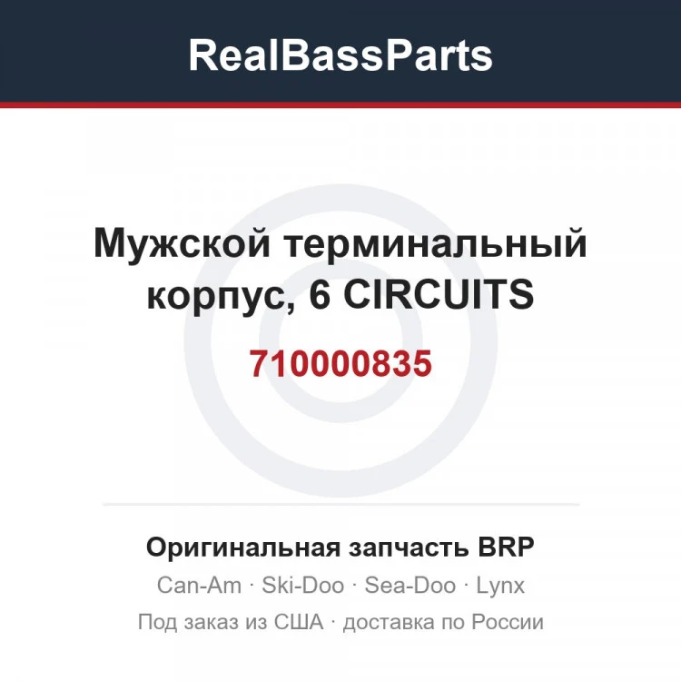 Оригинальная запчасть BRP