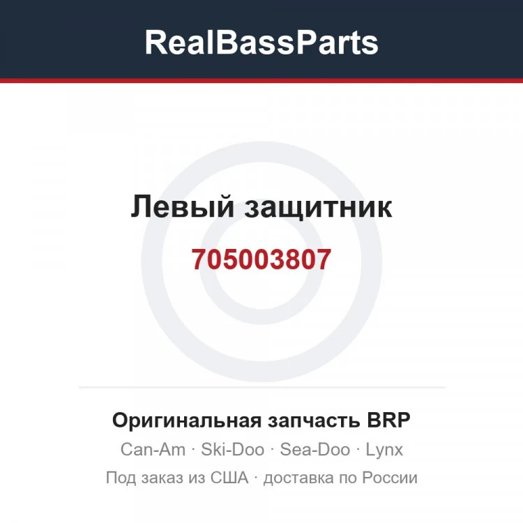 Оригинальная запчасть BRP