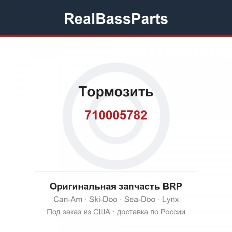Оригинальная запчасть BRP