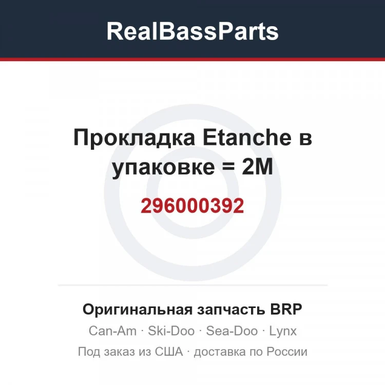 Оригинальная запчасть BRP