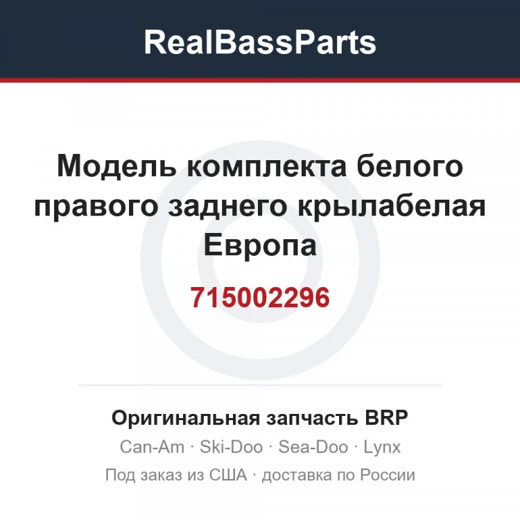 Оригинальная запчасть BRP