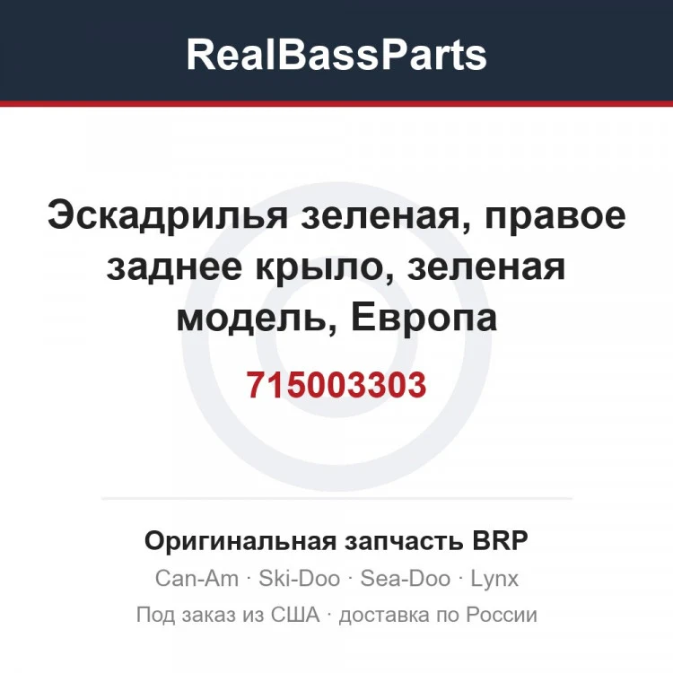 Оригинальная запчасть BRP