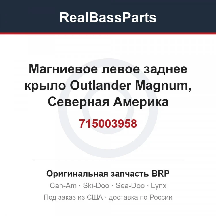 Оригинальная запчасть BRP