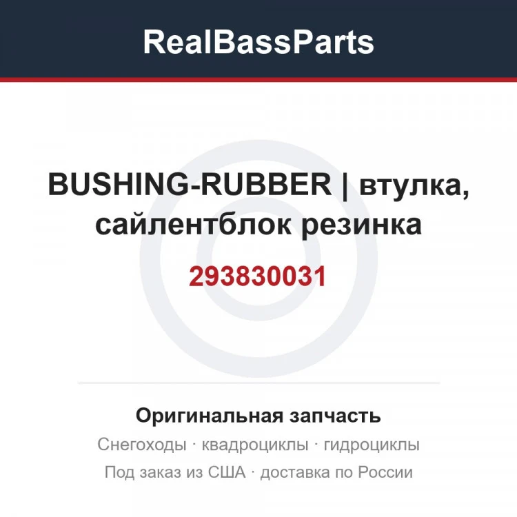 Оригинальная запчасть