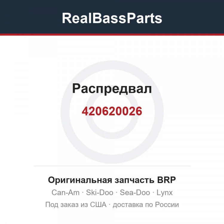 Оригинальная запчасть BRP