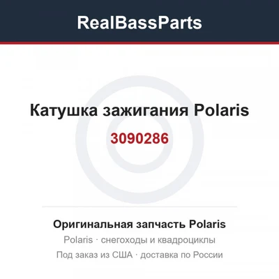 Катушка зажигания Polaris 3090286