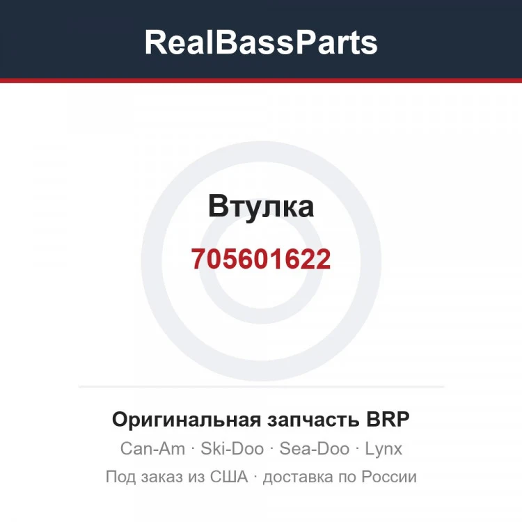 Оригинальная запчасть BRP