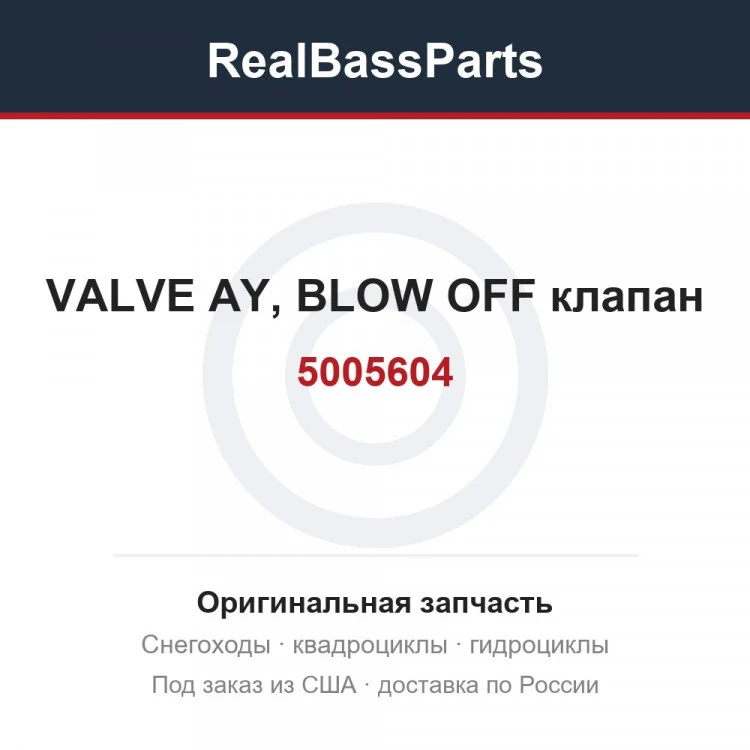 Оригинальная запчасть