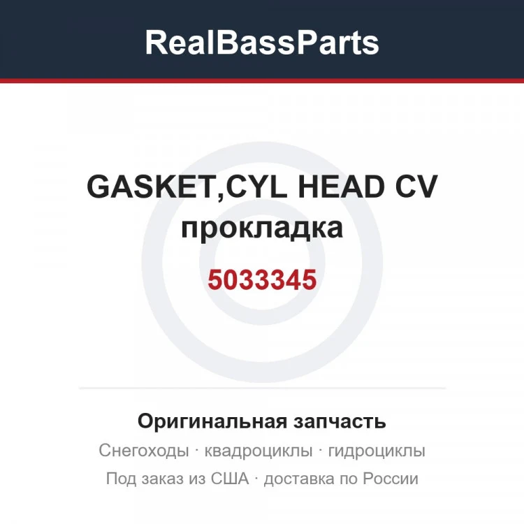 Оригинальная запчасть