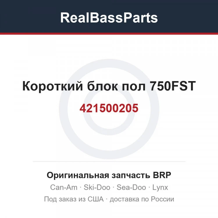 Оригинальная запчасть BRP