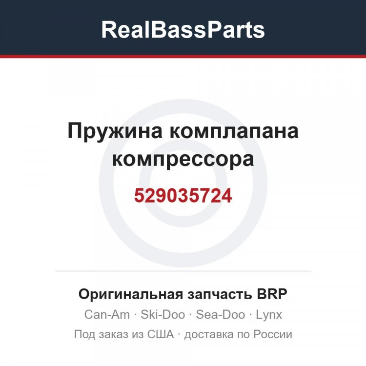 Оригинальная запчасть BRP