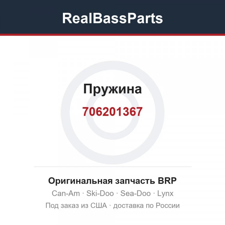 Оригинальная запчасть BRP