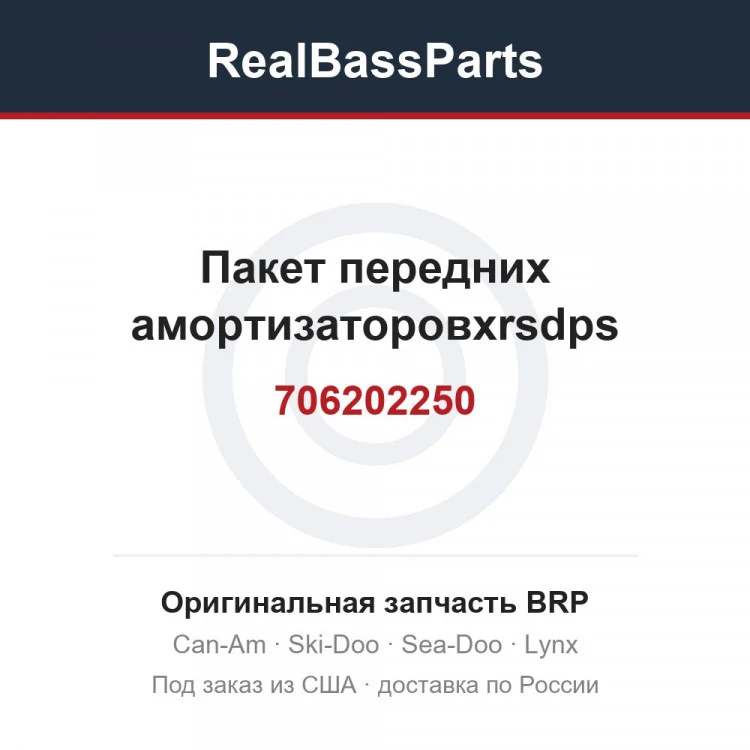 Оригинальная запчасть BRP