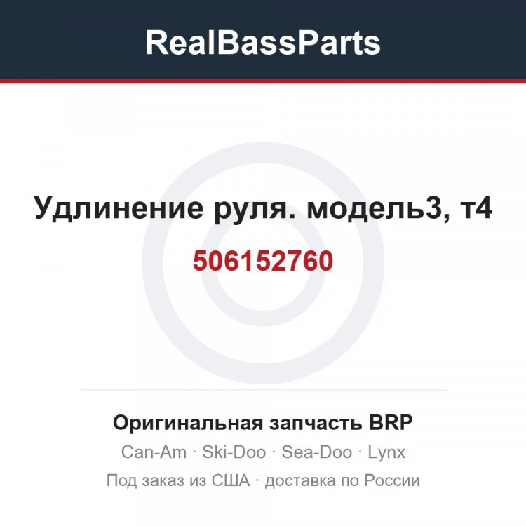 Оригинальная запчасть BRP