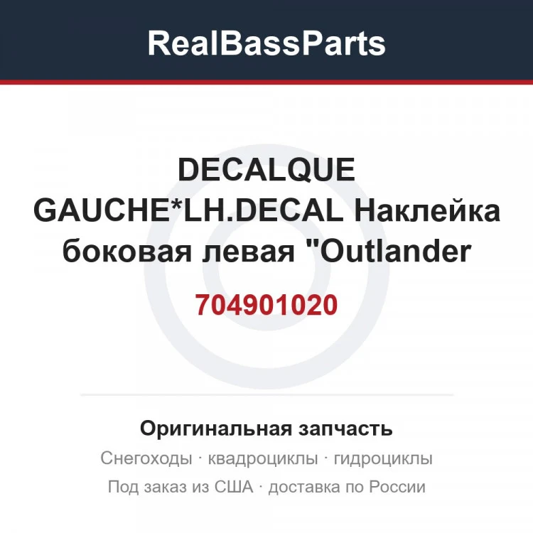 Оригинальная запчасть