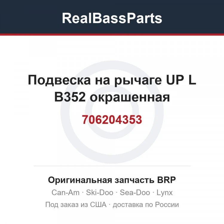 Оригинальная запчасть BRP