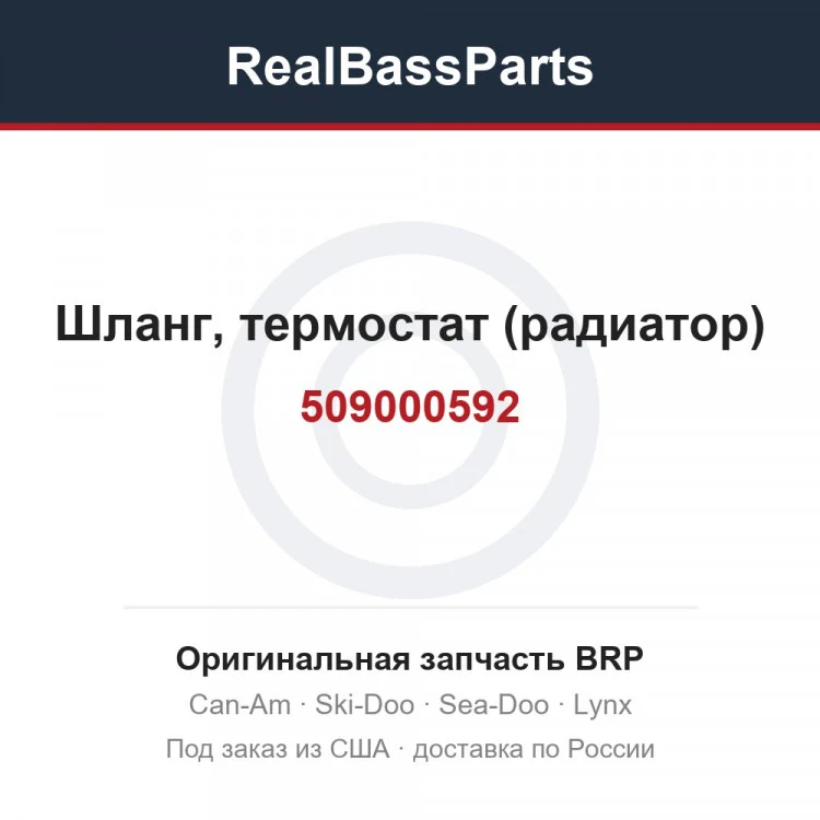Оригинальная запчасть BRP