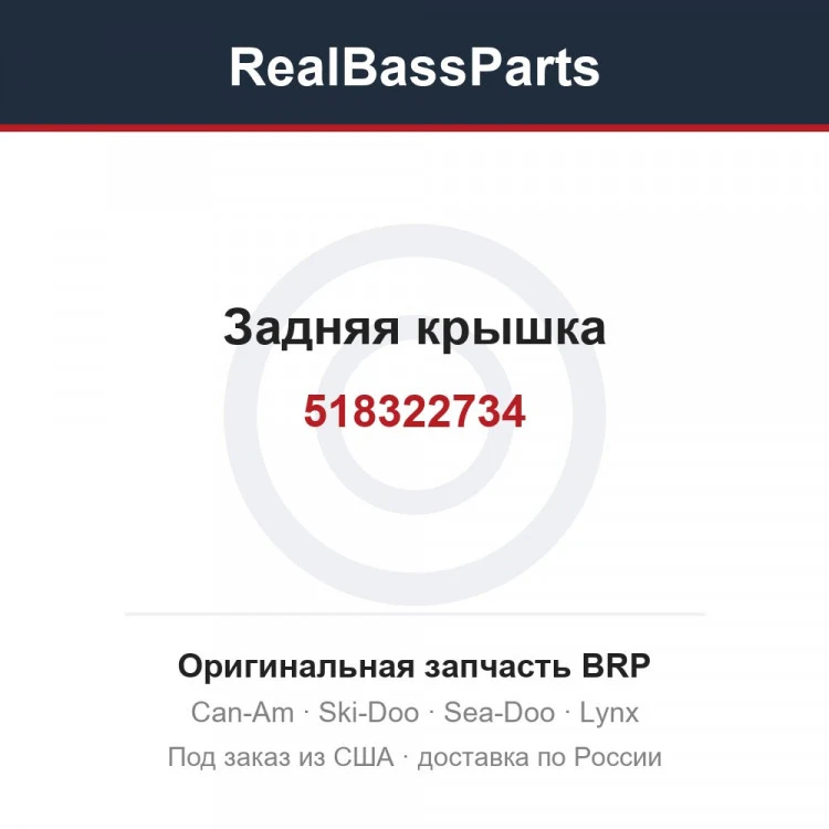 Оригинальная запчасть BRP