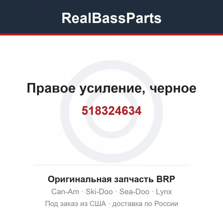 Оригинальная запчасть BRP