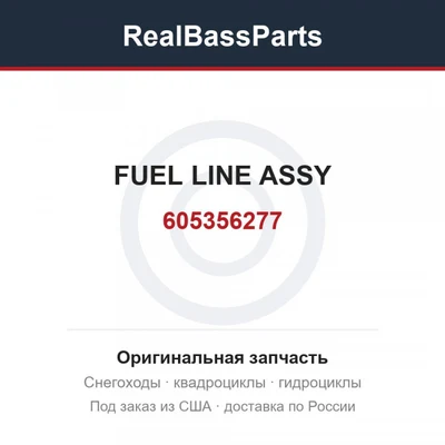 605356277 FUEL LINE ASSY