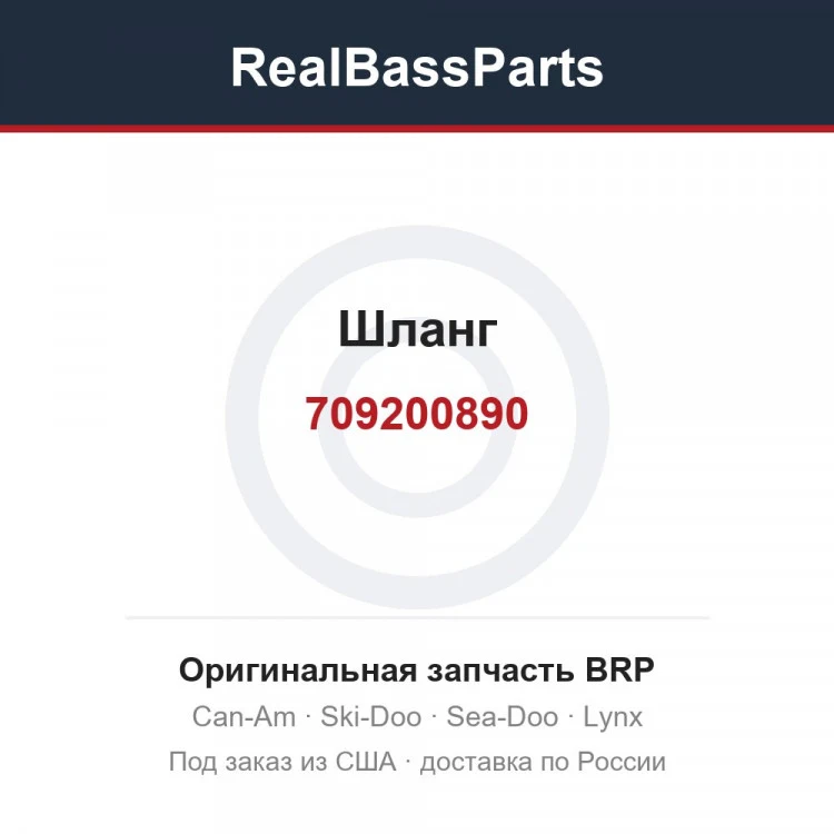 Оригинальная запчасть BRP