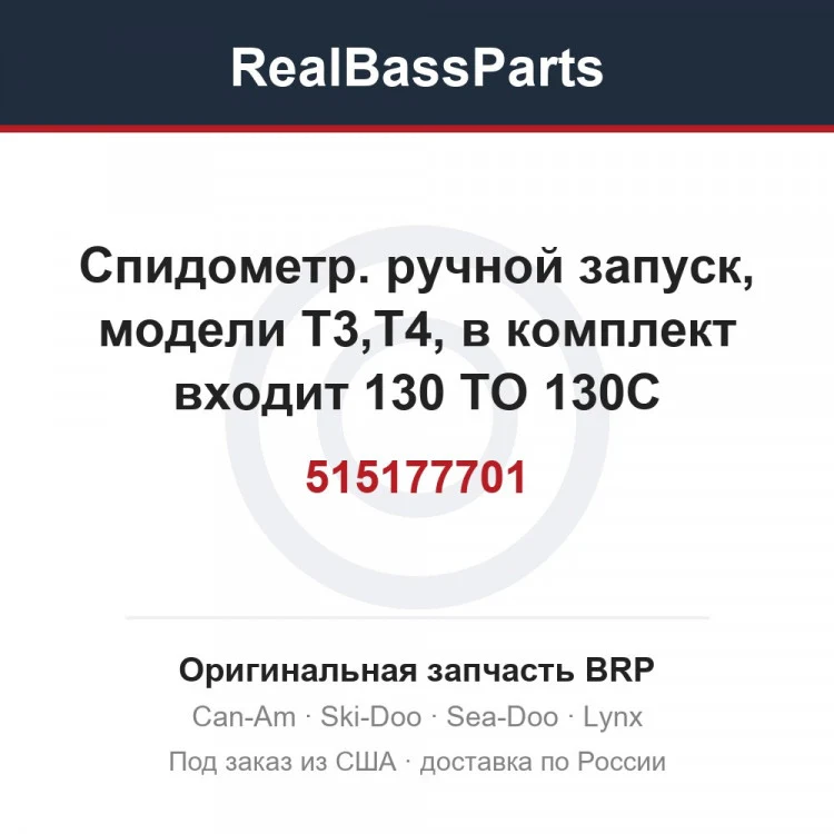 Оригинальная запчасть BRP