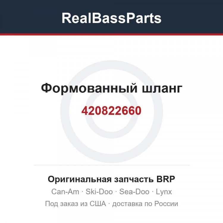 Оригинальная запчасть BRP