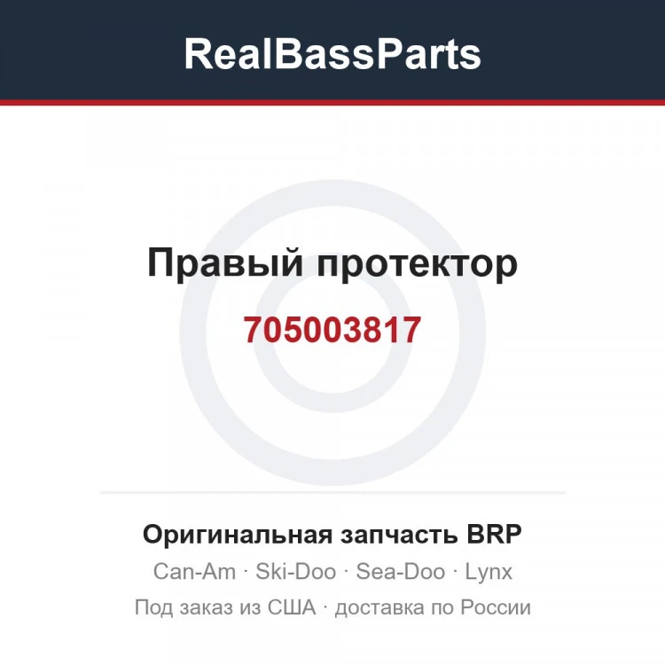 Оригинальная запчасть BRP