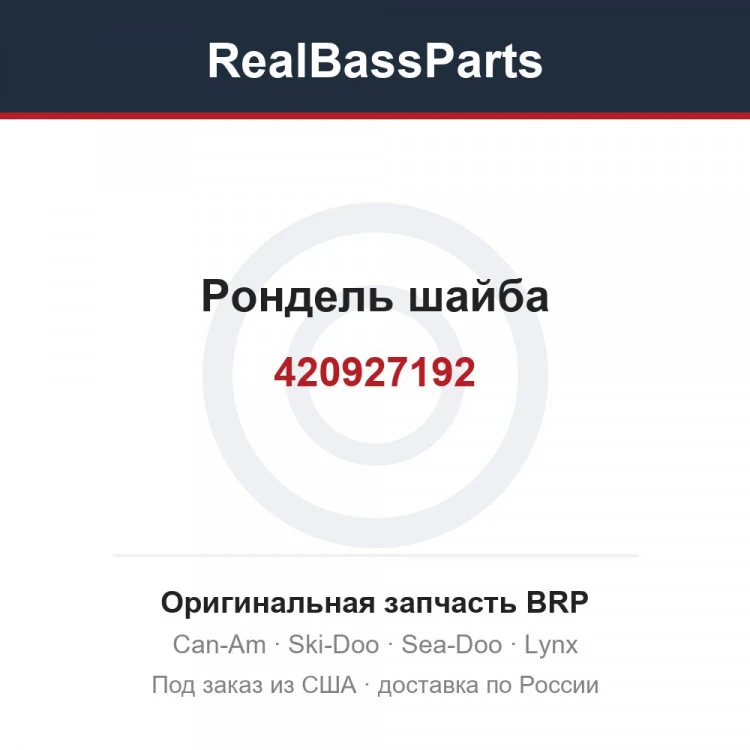 Оригинальная запчасть BRP