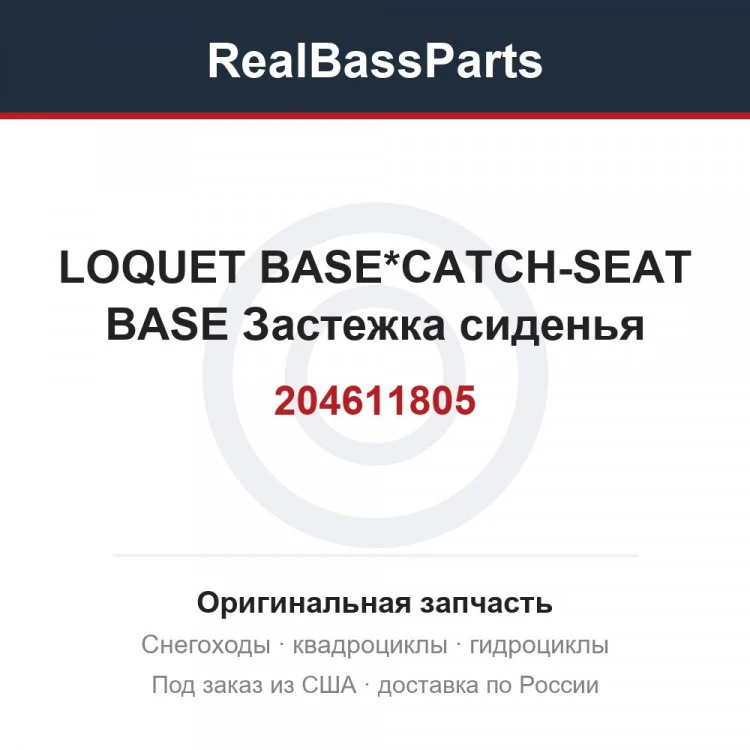Оригинальная запчасть