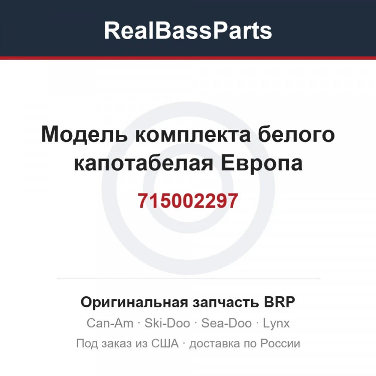 Оригинальная запчасть BRP