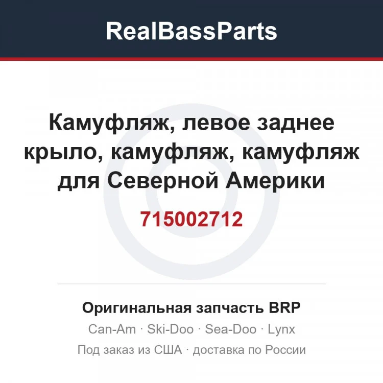 Оригинальная запчасть BRP