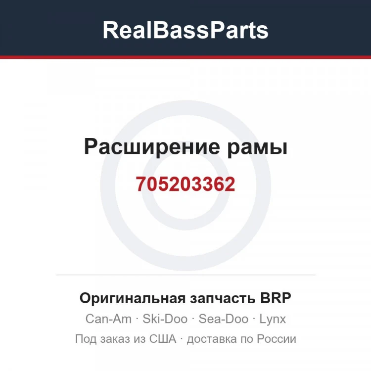 Оригинальная запчасть BRP