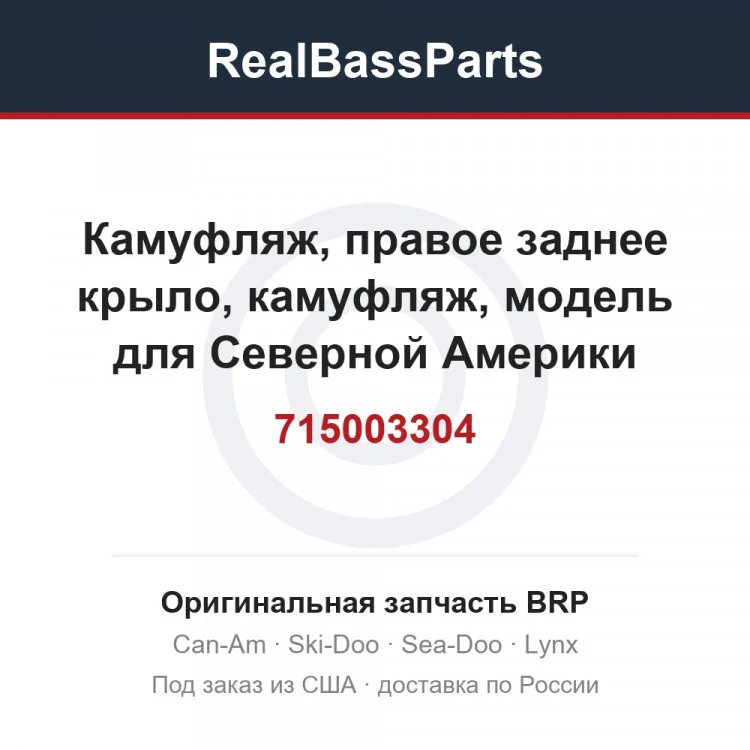 Оригинальная запчасть BRP