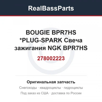 278002223 BOUGIE BPR7HS  *PLUG-SPARK  Свеча зажигания NGK BPR7HS