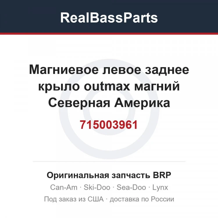 Оригинальная запчасть BRP