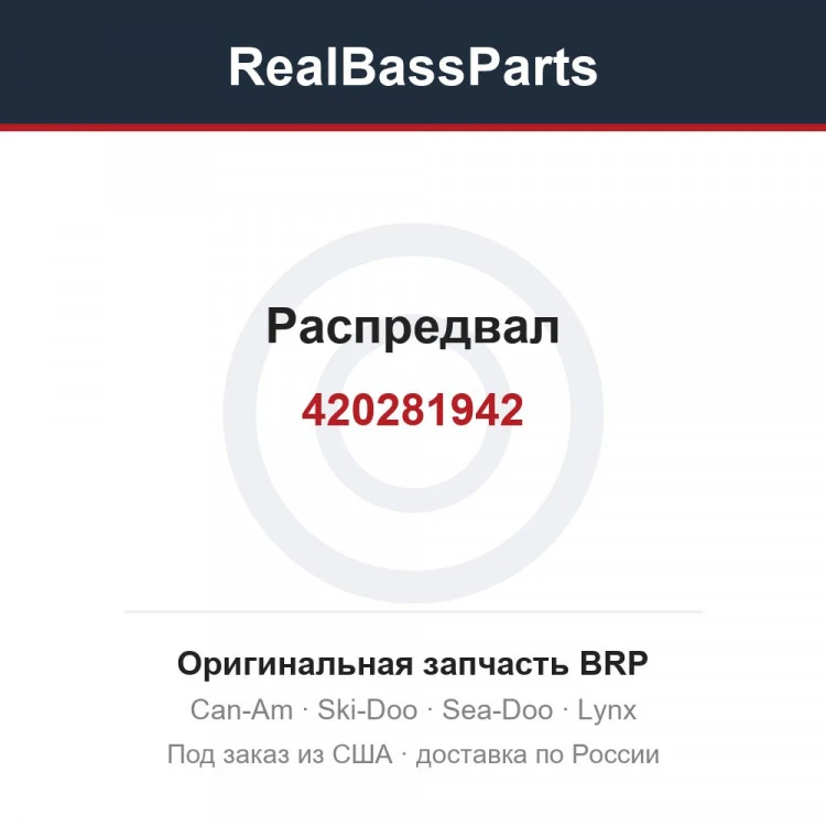 Оригинальная запчасть BRP