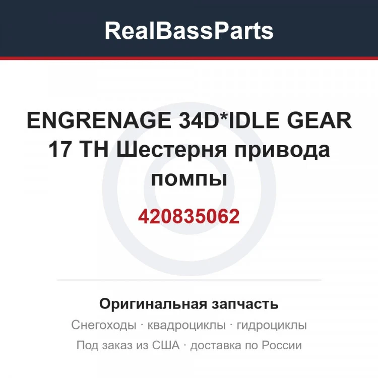 Оригинальная запчасть