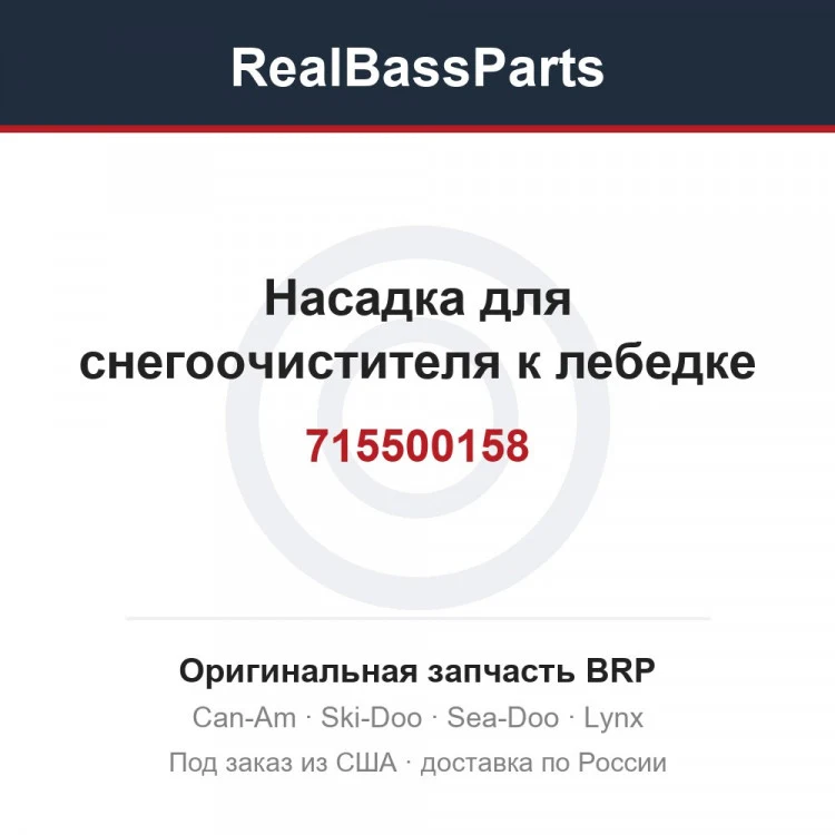 Оригинальная запчасть BRP