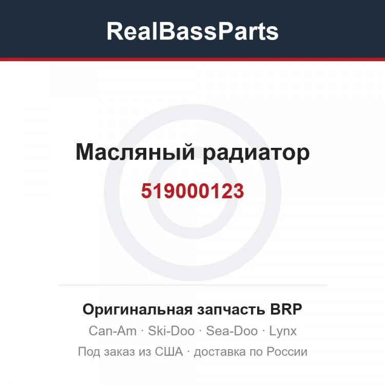 Оригинальная запчасть BRP